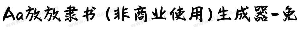 Aa放放隶书 (非商业使用)生成器字体转换